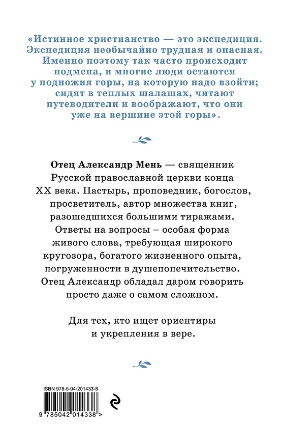 Книга Почему нам трудно поверить в Бога (Александр Мень) — 2