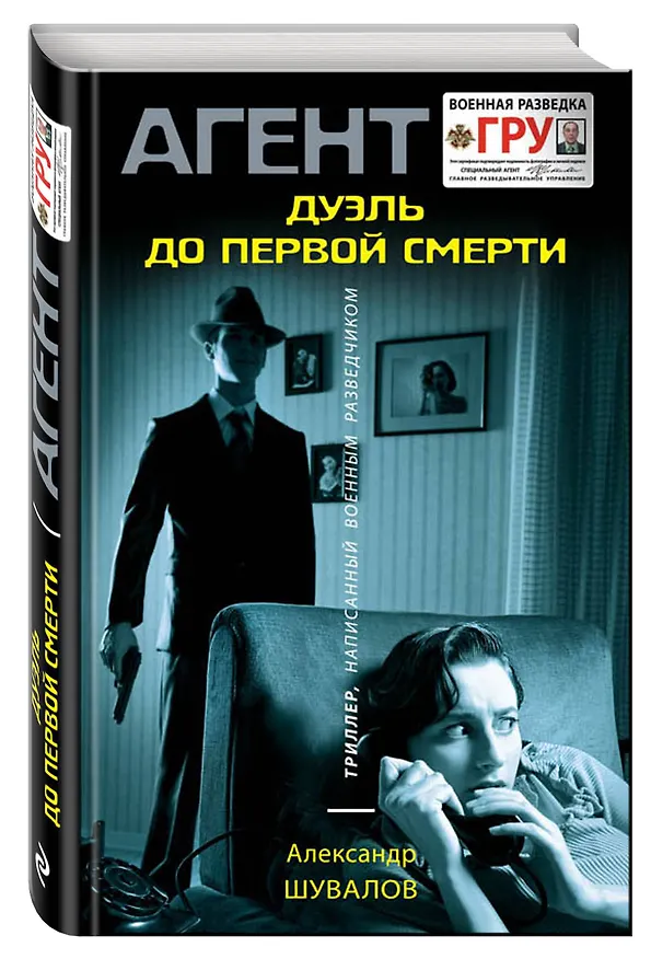 Книга Дуэль до первой смерти (Александр Шувалов) — 4