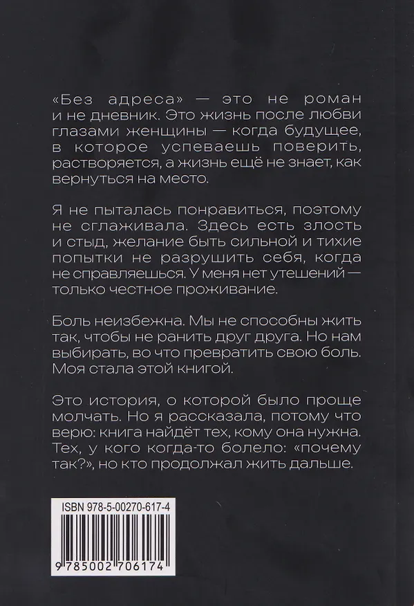 Книга Без адреса. Записки после любви — о том, как чувство перестает держать (Людмила Филина) — 2