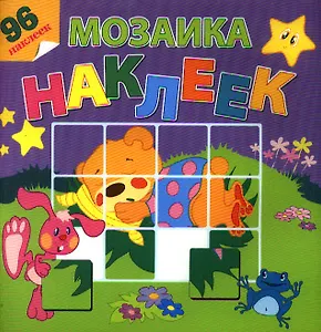 На лесной опушке / Посмотри и составь веселую картинку из наклеек