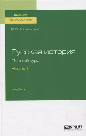 Русская история. Полный курс. В 4 частях. Часть 1 — 2757980 — 1