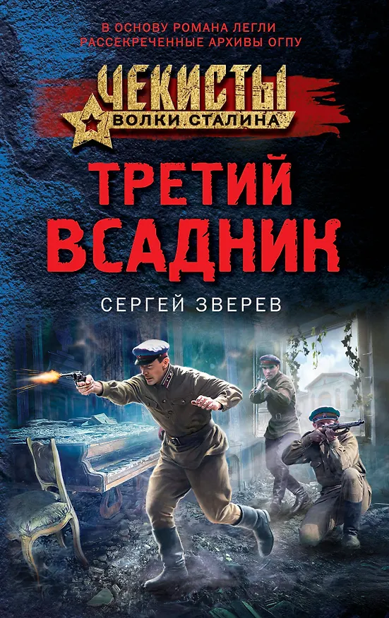 Книга Третий всадник (Сергей Зверев) — 1