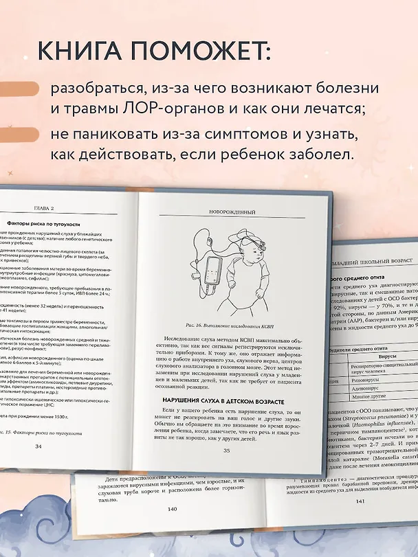 Книга Сопливый ребенок и его спокойная мама. Первая помощь маленьким носикам, горлышкам и ушкам (Дмитрий Якушев) — 8