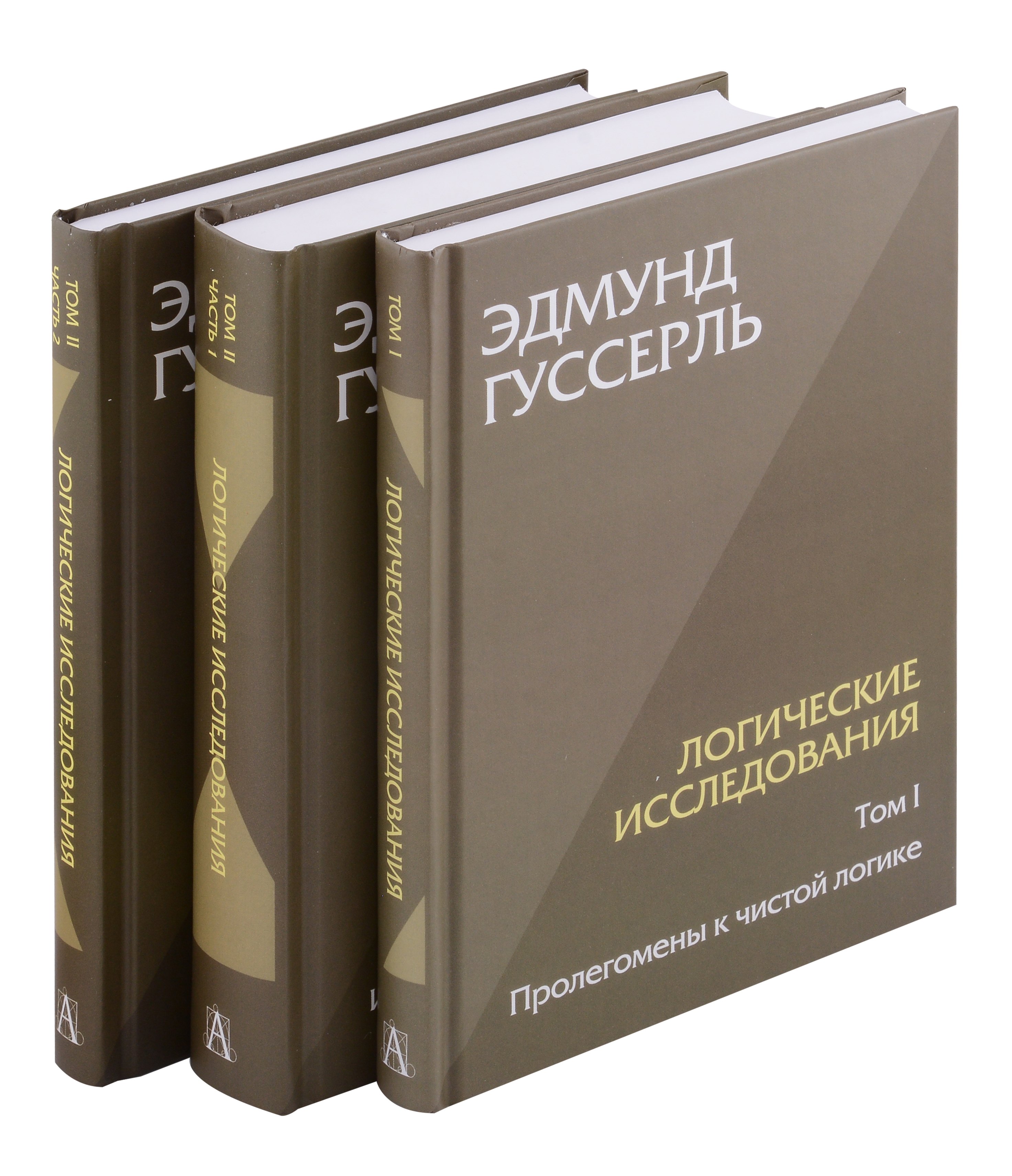 

Комплект из 3-х книг. Логические исследования (Том II. Том I. Часть 1. Том II. Часть 2)