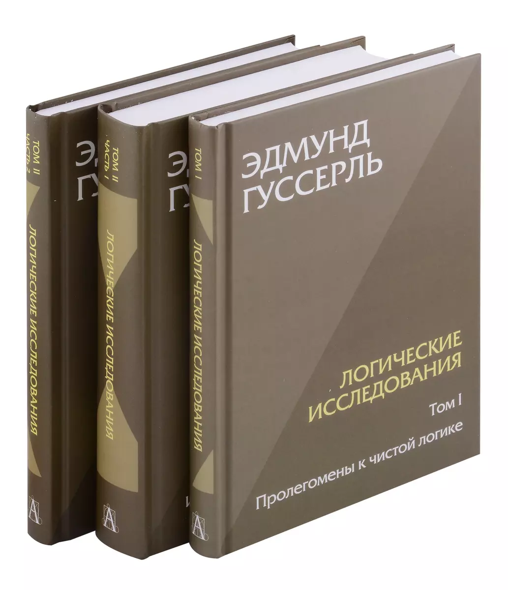 Комплект из 3-х книг. Логические исследования (Том II. Том I. Часть 1. Том  II. Часть 2) (Эдмунд Гуссерль) - купить книгу с доставкой в  интернет-магазине «Читай-город». ISBN: 978-5-8291-4257-5