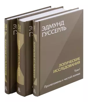 Комплект из 3-х книг. Логические исследования (Том II. Том I. Часть 1. Том II. Часть 2) — 3043830 — 1