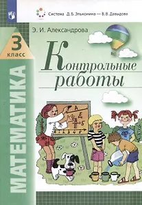 Математика. 3 класс. Контрольные работы