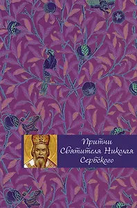 Притчи святителя Николая Сербского