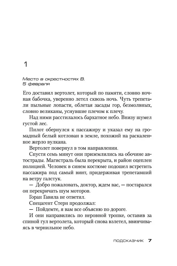 Книга Подсказчик (Донато Карризи) — 12