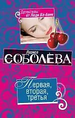 Книга Первая, вторая, третья: роман / (мягк) (Детективы от Леди Ва-банк). Соболева Л. (Эксмо) (Лариса Соболева)