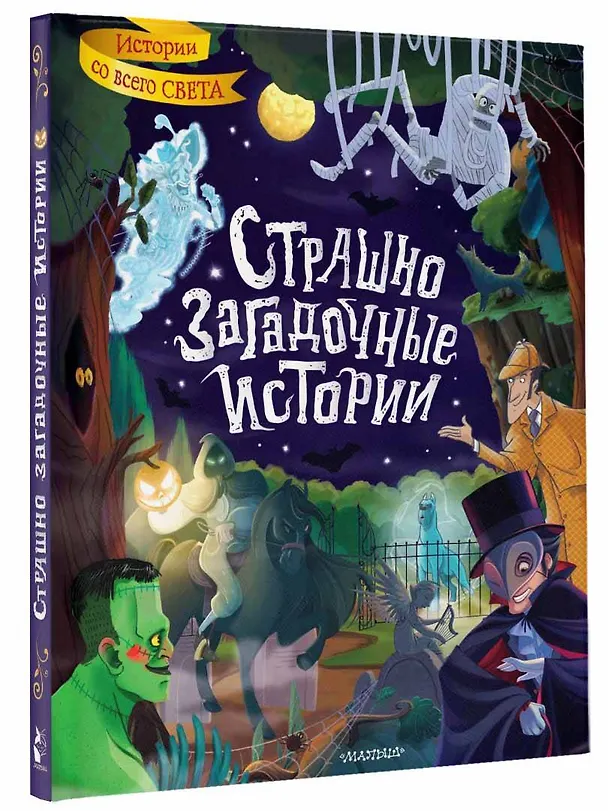 Книга Страшно загадочные истории (Брэм Стокер, Оскар Уайльд, Артур Конан Дойл) — 5