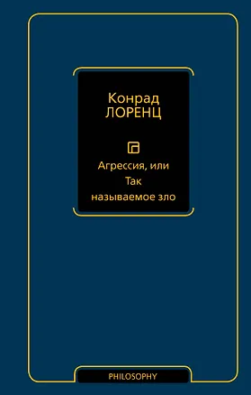 Книга Агрессия, или Так называемое зло (Конрад Лоренц)