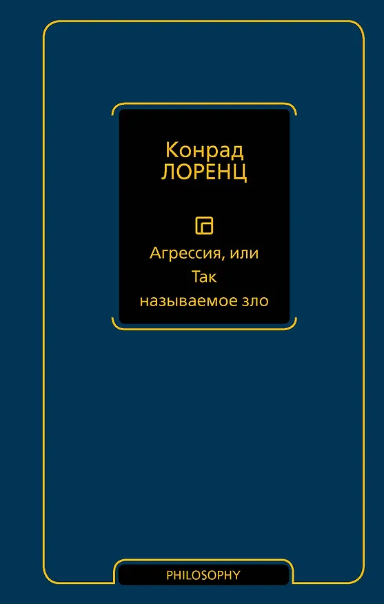 Книга Агрессия, или Так называемое зло (Конрад Лоренц) — 1