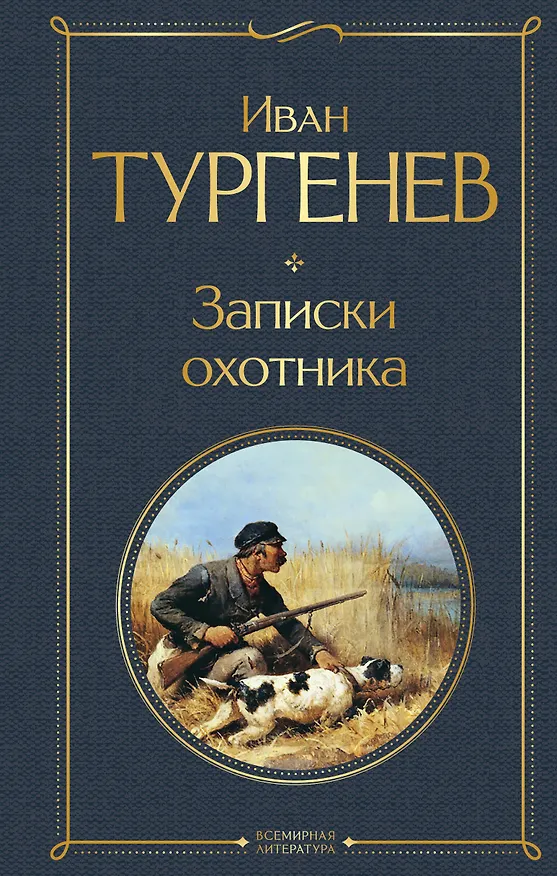 Книга Записки охотника (Иван Тургенев) — 1