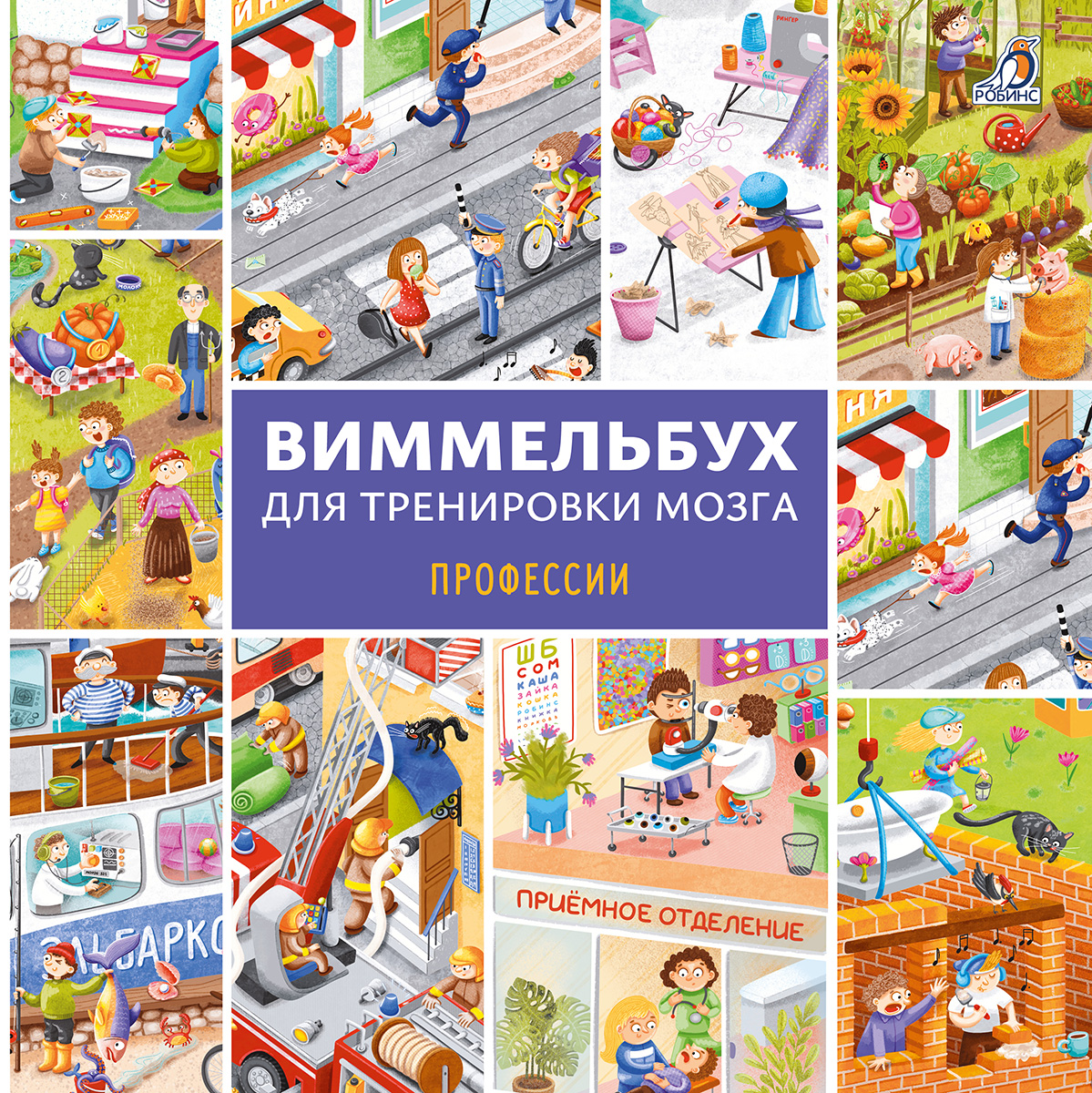 Обложка книги «Виммельбух для тренировки мозга. Профессии»
