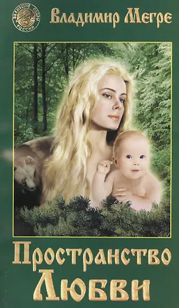 Книга Пространство любви (обл) (Владимир Мегре)