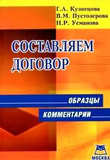Составляем договор Образцы Комментарии (мягк). Кузнецова Г. (Книготорг-Н) 2134722