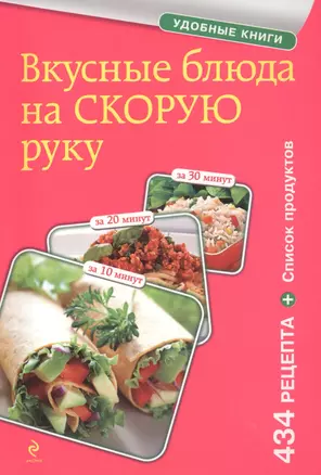 Вкусные блюда на скорую руку. За 10, 20, 30 минут — 2412656 — 1