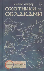 Охотники за облаками