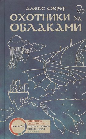 Охотники за облаками