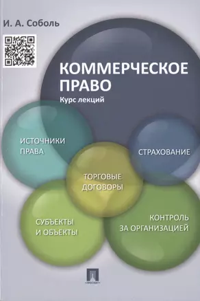 Коммерческое право. Курс лекций: учебное пособие — 2484940 — 1