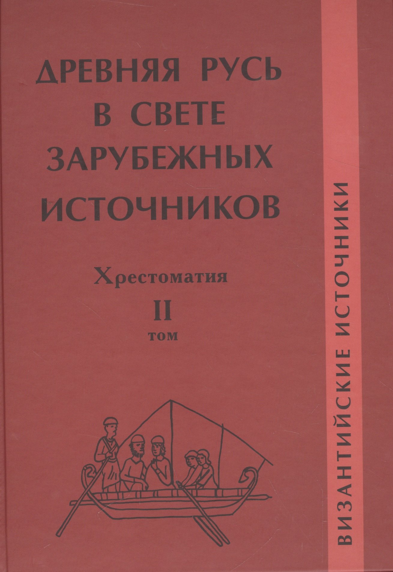 

Древняя Русь в свете зарубежных источников: Хрестоматия / В 5-ти тт. Том 2