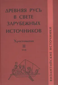 Древняя Русь в свете зарубежных источников: Хрестоматия / В 5-ти тт. Том 2