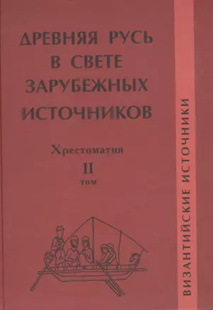 Древняя Русь в свете зарубежных источников: Хрестоматия / В 5-ти тт. Том 2 — 2553402 — 1