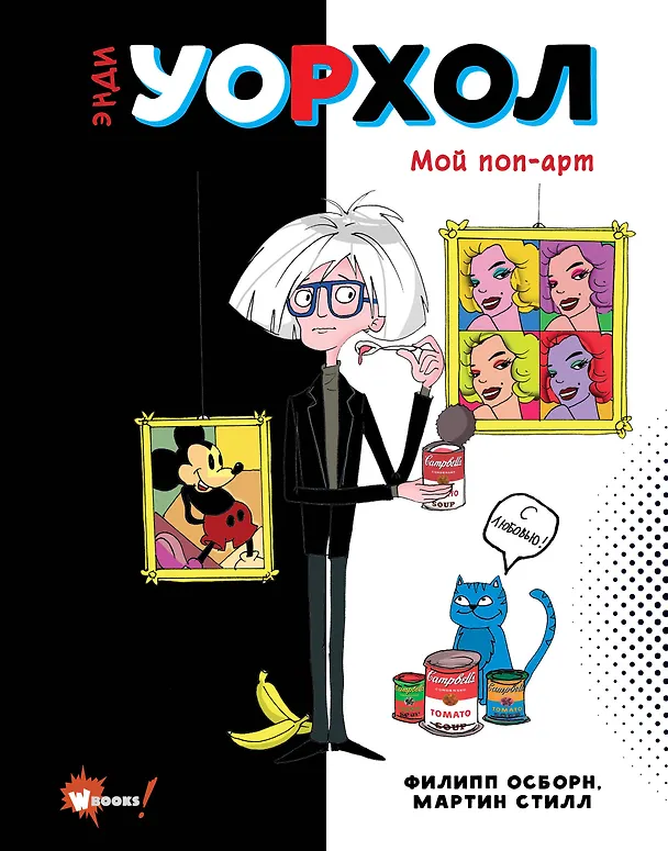 Книга Энди Уорхол. Мой поп-арт (Филипп Осборн, Мартин Стилл) — 1