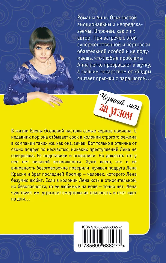Книга Черный маг за углом: роман (Анна Ольховская) — 2