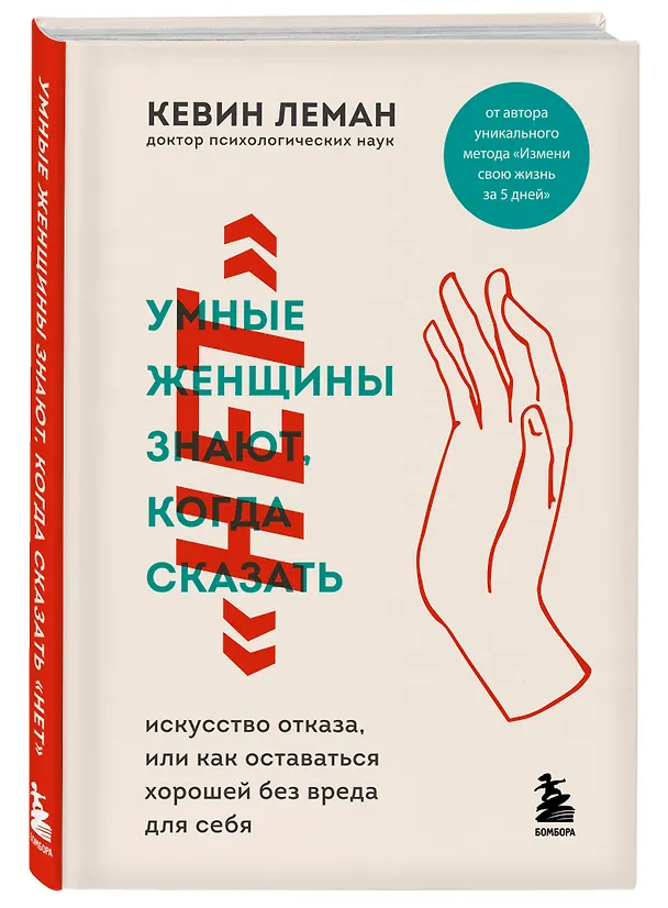 Книга Умные женщины знают, когда сказать нет. Искусство отказа, или как оставаться хорошей без вреда для себя (Кевин Леман) — 4