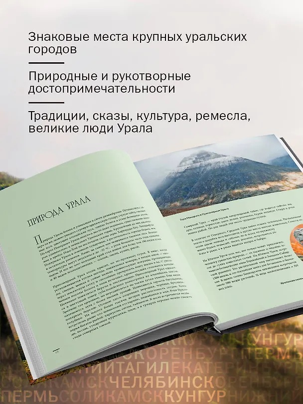 Книга Урал — малахитовая шкатулка России. История, традиции, культурные и природные достопримечательности региона (Наталья Якубова) — 7