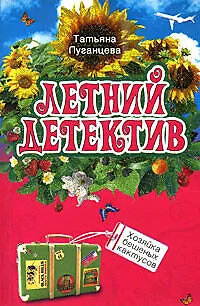 Книга Хозяйка бешеных кактусов (Татьяна Луганцева) — 1