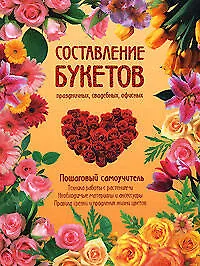 Состав.букетов празд.,свадебных(нов)