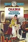 Сказки русских писателей