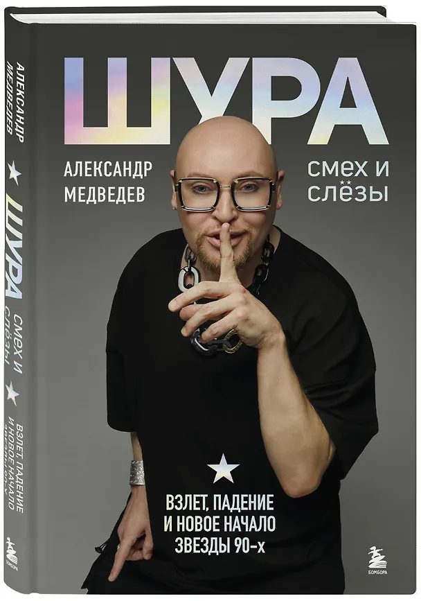 Книга Шура. Смех и слезы. Взлет, падение и новое начало звезды 90-х (Шура) — 5