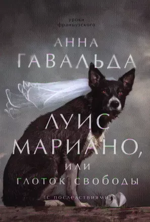 Луис Мариано, или Глоток свободы (с последствиями): роман — 2343422 — 1