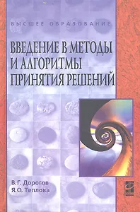 Введение в методы и алгоритмы принятия решений. Учебное пособие