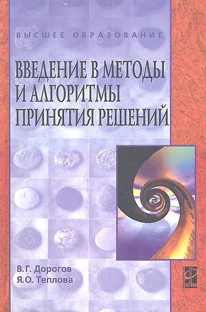 Введение в методы и алгоритмы принятия решений. Учебное пособие — 7359639 — 1