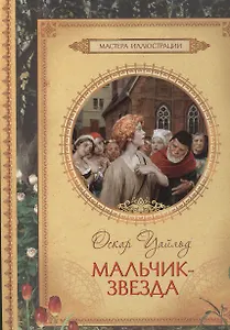 Мальчик-звезда: сказки (художник Денис Гордеев)