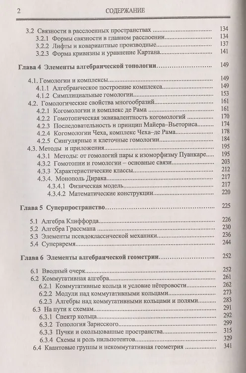Книга Математический аппарат гравитации, калибровочных теорий, суперсимметрии: Алгебраический язык геометрии и топологии для физиков (Юрат Мусин) — 3