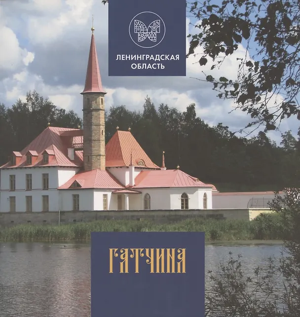 Книга Гатчина (Глеб Райков) — 1