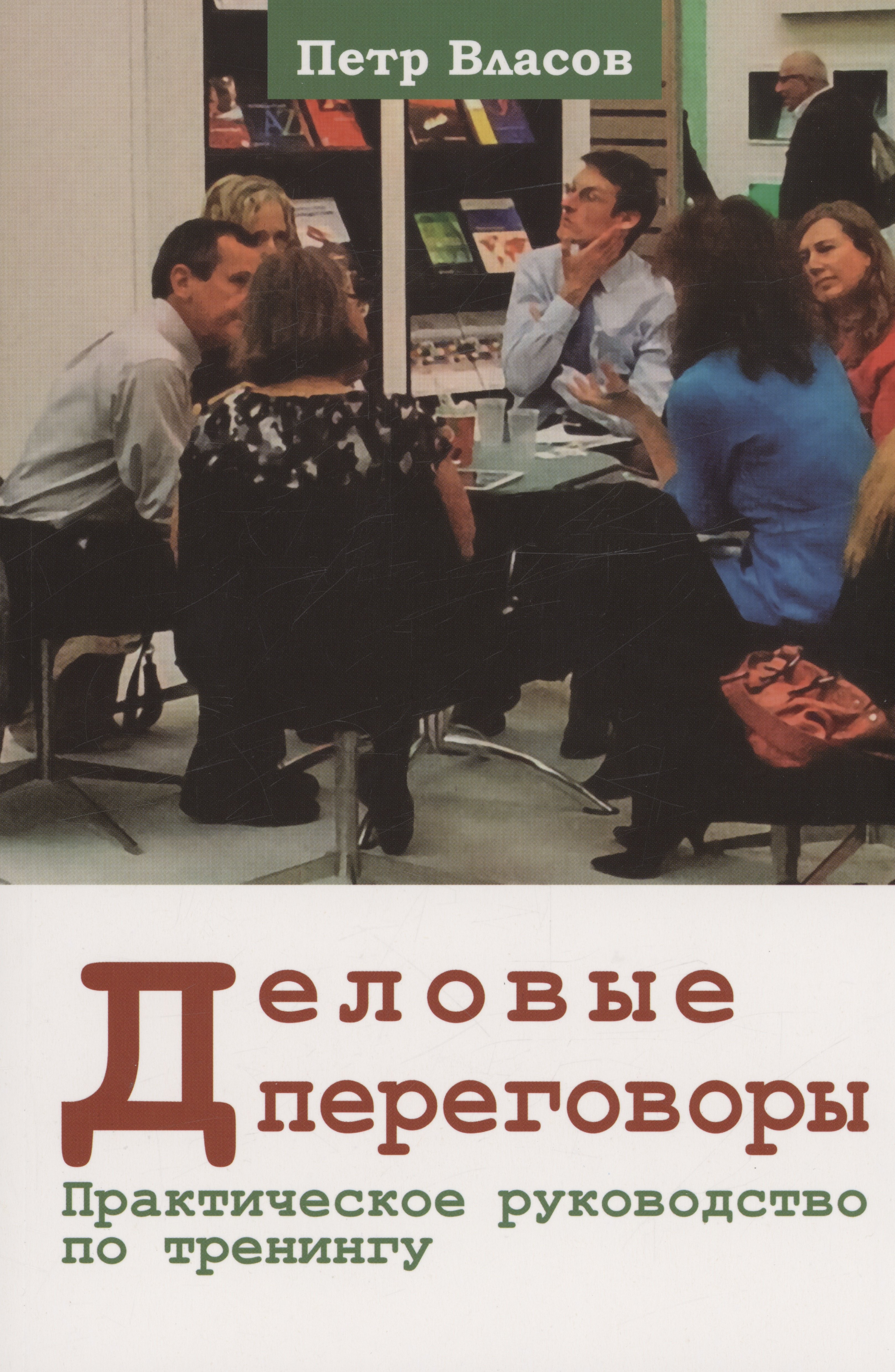 

Деловые переговоры. Практическое руководство по тренингу