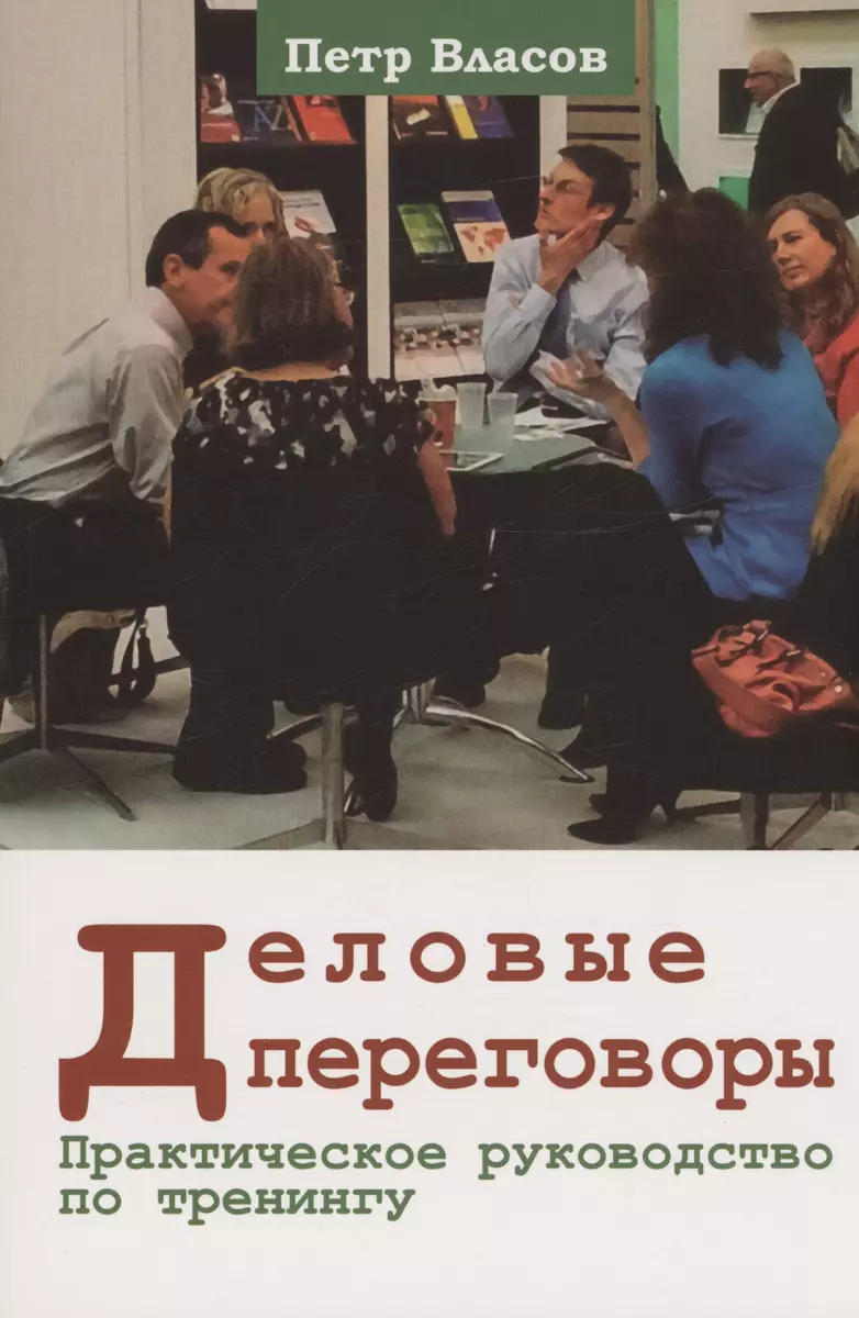 Деловые переговоры. Практическое руководство по тренингу (Петр Власов) -  купить книгу с доставкой в интернет-магазине «Читай-город». ISBN: ...