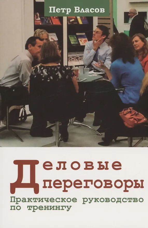 Книга Деловые переговоры. Практическое руководство по тренингу (Петр Власов) — 1