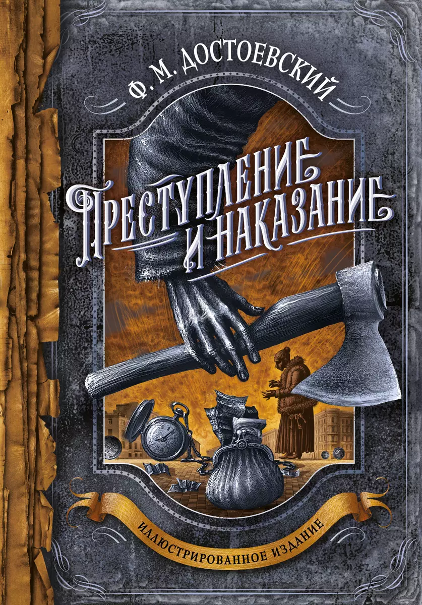 Преступление и наказание. Иллюстрированное издание (Федор Достоевский) -  купить книгу с доставкой в интернет-магазине «Читай-город». ISBN:  978-5-04-169304-6