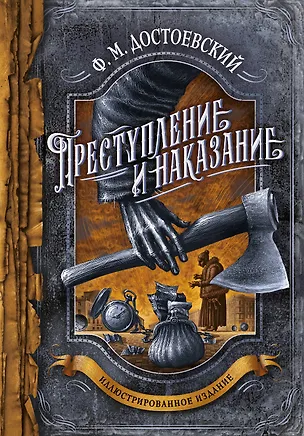 Книга Преступление и наказание (Федор Достоевский)