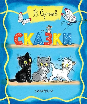 Книга Сказки (Владимир Сутеев)
