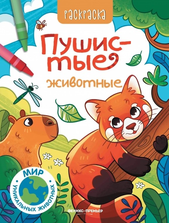 Книга Пушистые животные: книжка-раскраска () — 1