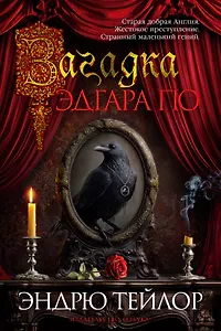 Загадка Эдгара По